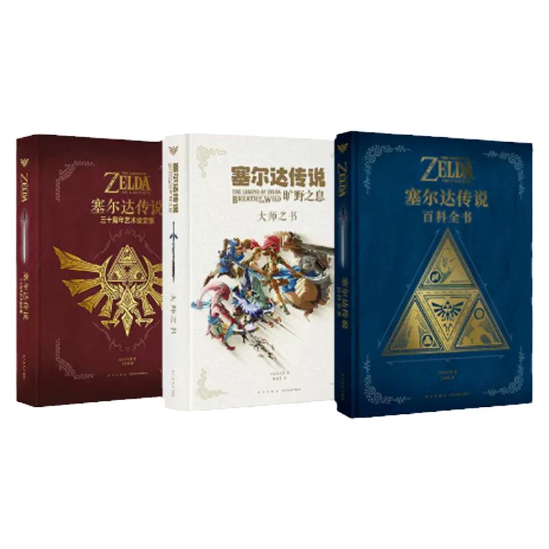 现货 读库 塞尔达传说套装（全3本） 百科全书+ 旷野之息 大师之书+三十周年艺术设定集 赛尔达荒野之息手绘动漫画册画集