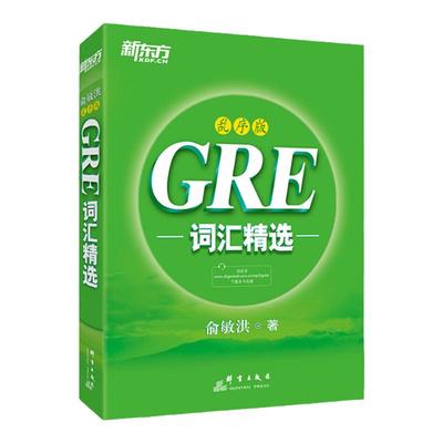 现货新东方GRE词汇乱序版