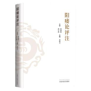 正版 阳痿论评注 徐福松中医男科学 黄宇烽 金保方主编  中国中医药出版社