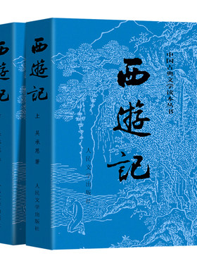 西游记原著正版无删减人民文学
