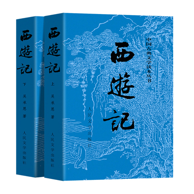 西游记原著正版无删减人民文学