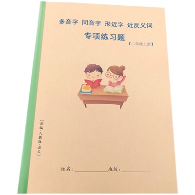 练习本反义词语形近字寒假作业