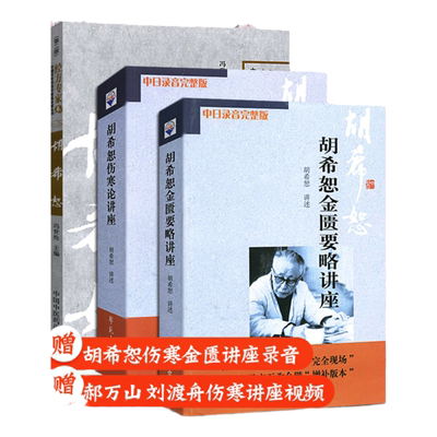胡希恕金匮要略讲座+胡希恕伤寒论讲座+中医临床家经方卷胡希恕 共三本 胡希恕医学全集 学苑出版社胡希恕医学胡希恕伤寒论讲座