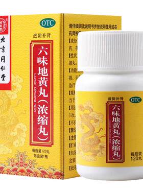 【同仁堂】六味地黄丸(浓缩丸)0.18g*120丸/盒腰膝酸软滋阴补肾头晕耳鸣遗精肾亏