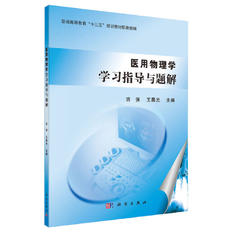 医用物理学学习指导与题解 普通高等教育 十三五 规划教材配套教辅 教学参考资料 吉强 晨光编著 9787030491046 科学出版社