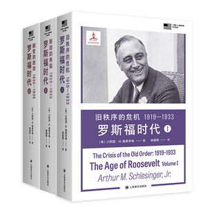 旧秩序的危机:罗斯福时代I/新政的来临:罗斯福时代Ⅱ/剧变的政治:罗斯福时代Ⅲ 小阿瑟M施莱辛格史学经典 上海译文世界史人物传记