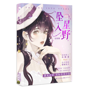 漫娱正版现货 坠入星野下完结篇【下单即是印特签】青花燃 契约爱情替身情人星际浪漫甜欲风言情小说