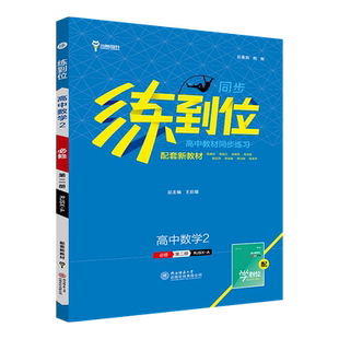 小熊图书王后雄2025版练到位刷新精选题高一必修第二册数学物理化学生物语文英语政治历史地理 高一教材同步练习用书辅导资料书