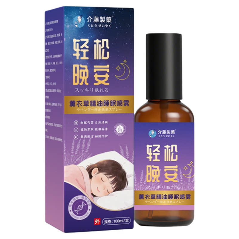 介藤制药薰衣草精油睡眠喷雾沉香精油家用草本舒眠膏外用睡眠精油