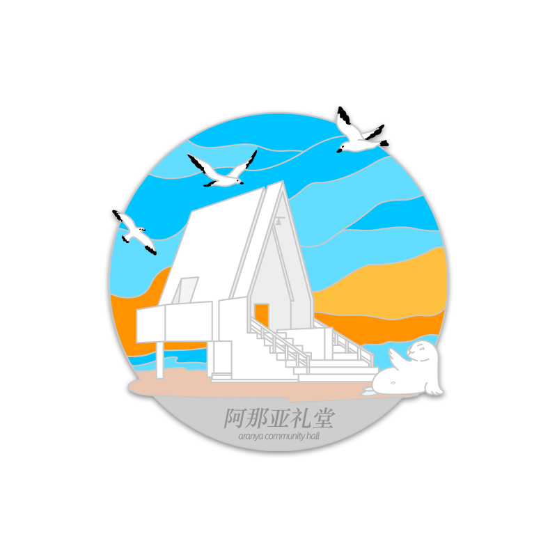 【正品】阿那亚冰箱贴合集礼堂胸针秦皇岛北戴河文创旅行纪念品