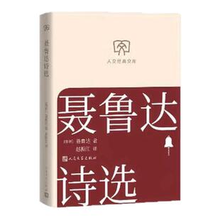 聂鲁达诗选 巴勃罗·聂鲁达外国诗歌 人文经典文库便携本 西西弗书店