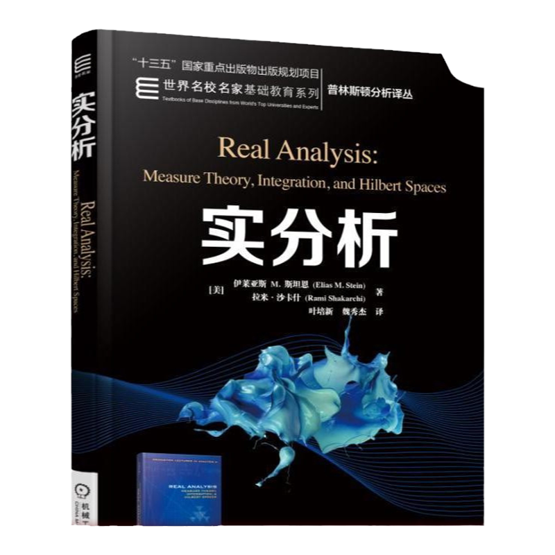 官网正版 实分析 伊莱亚斯 斯坦恩 普林斯顿分析译丛 名校名家基础教育系列 高等学校教材 9787111552963 机械工业出版社旗舰店