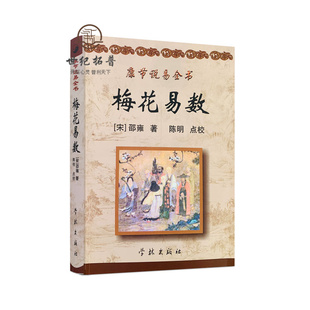 梅花易数 原文+白话释意 康节说易全书[宋]邵雍/著陈明/点校学林出版社