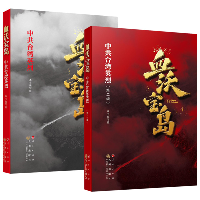 【全2册】血沃宝岛 中共台湾英烈 热播电视剧《沉默的荣耀》原著小说 人民出版社