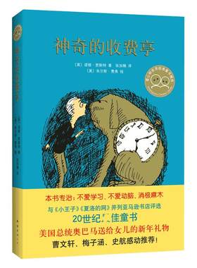 神奇的收费亭 2024版与小王子 夏洛的网并列20世纪童书 曹文轩 梅子涵 感动 少儿童童话奇特的想象力玩高明的文字游戏儿童文学故事