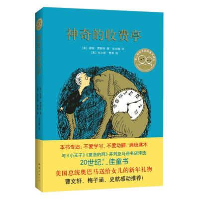 神奇的收费亭 与小王子 夏洛的网并列20世纪童书 曹文轩 梅子涵 感动 少儿童童话 奇特的想象力玩高明的文字游戏儿童文学故事