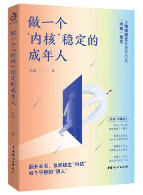 当当网 做一个内核稳定的成年人 风墟 每个厉害的人 都有个笃定的核 内核稳了 人生就顺了 修炼稳定内核 做个平静的狠人 正版书籍