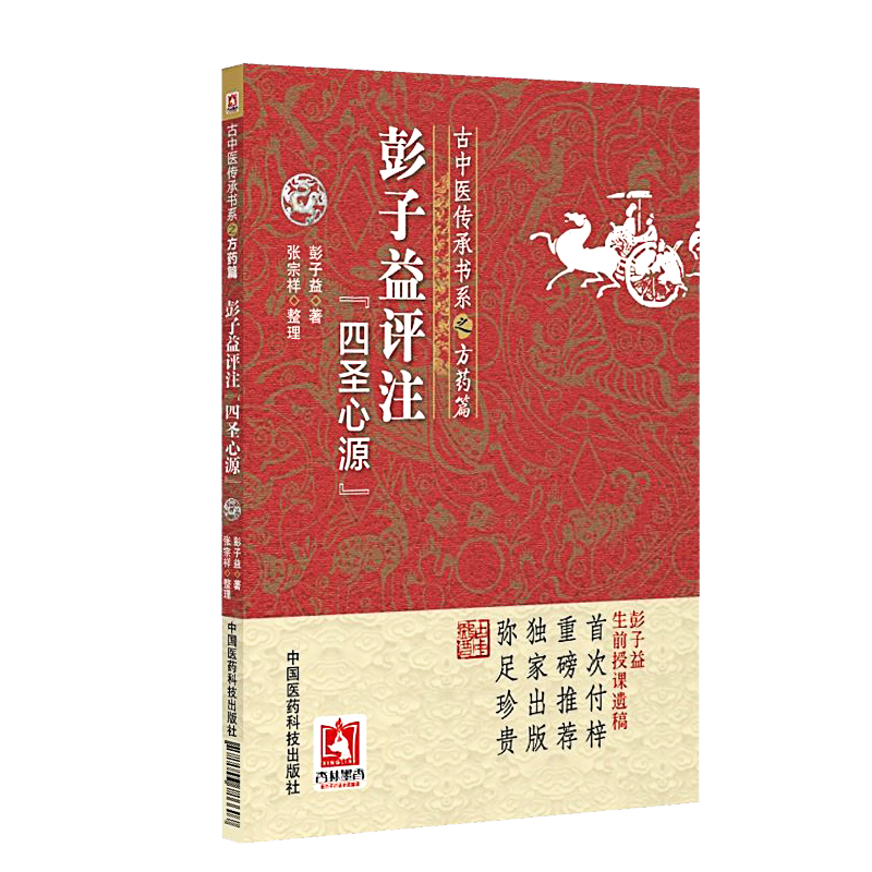 彭子益评注解点评阐发四圣心源清黄元御医学书精华全书医圣心源白话解译讲记古中医尊经学派方药篇彭子益中医基础理论授课笔记遗稿