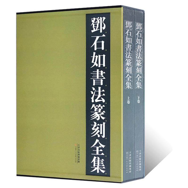 邓石如书法篆刻全集 上下卷行书草书隶书篆书临摹画集书法篆刻初学者基础入门教程临摹字帖临摹范本雕刻艺术鉴赏画册天津人美