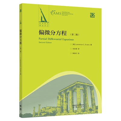 偏微分方程 (第二版) [美] L. C. Evans 著, 刘永明 译 高等教育出版社