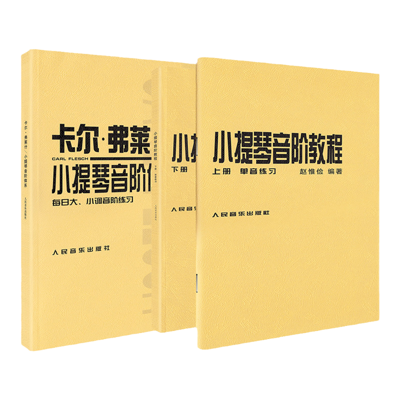 全套2本 赵惟俭小提琴音阶教程+卡尔弗莱什小提琴音阶体系 每日大小调音阶练习卡尔福费来什书籍曲谱练习曲教材教程人民音乐出版社