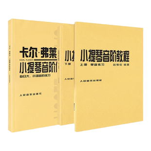 全套2本 赵惟俭小提琴音阶教程+卡尔弗莱什小提琴音阶体系 每日大小调音阶练习卡尔福费来什书籍曲谱练习曲教材教程人民音乐出版社