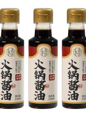 永泰火锅酱油150ml*3港式边炉