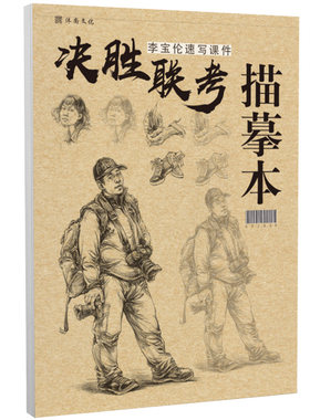 李宝伦决胜联考速写描摹人物