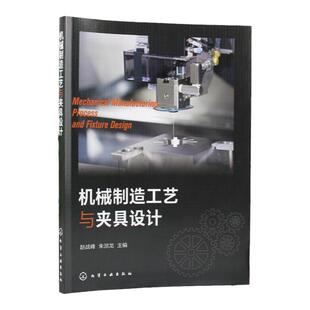 机械制造工艺与夹具设计 赵战峰 工序工步走刀生产纲领 自动换刀装置 加工质量的影响因素及保证措施 机械设计与制造技术人员参考