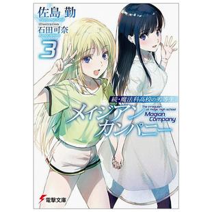 【预售】 轻小说 续．魔法科高中的劣等生 魔法人联社 (3) 港台原版图书籍台版正版繁体中文 台湾角川 佐岛 勤 善本图书