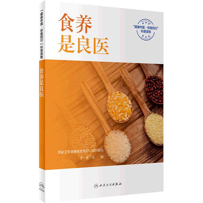 食养是良医健康中国你我同行国家卫生健康委宣传司于康主编营养学书籍保健小妙招中国居民膳食指南养生人民卫生出版社