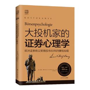 中资海派 大投机家的证券心理学 欧洲证券教父笑傲股市80年的赚钱秘籍 详解专业投机原理,帮你掌握证券投机的艺术