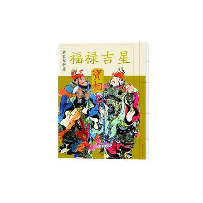 戴敦邦新绘福禄吉星宝相 传统吉祥民俗题材中国画集上海辞书出版社
