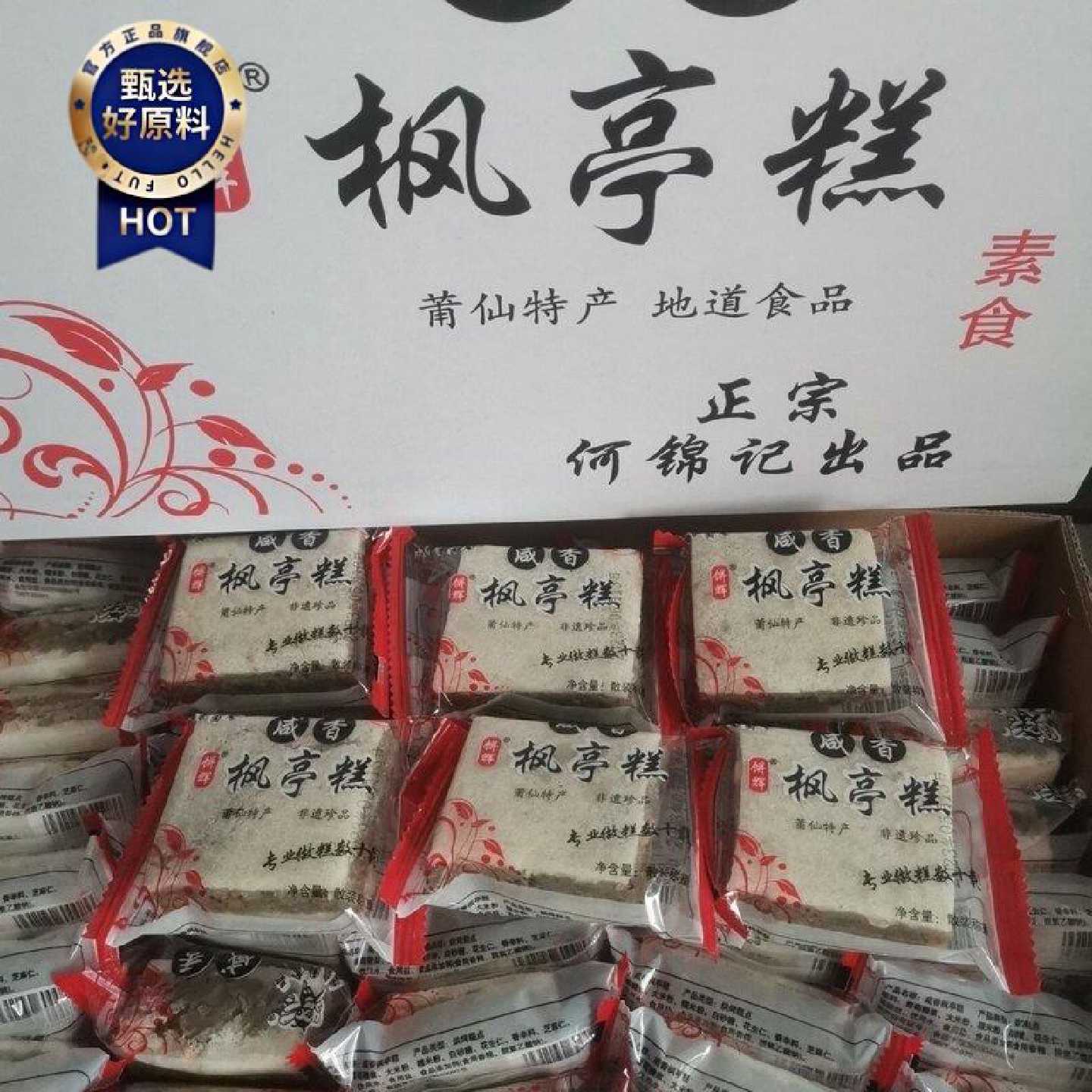 枫亭糕特香园咸香咸味福建仙游特产传统糕点米糕零食方糕独立包装