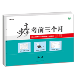 官方正版2026考前三个月高考英语新高考金榜苑步步高高三二轮专题选择题填空题专项训练教辅资料测试卷练习册辅导书答案同步练习题