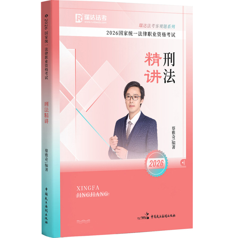 2026瑞达法考蔡雅奇刑法