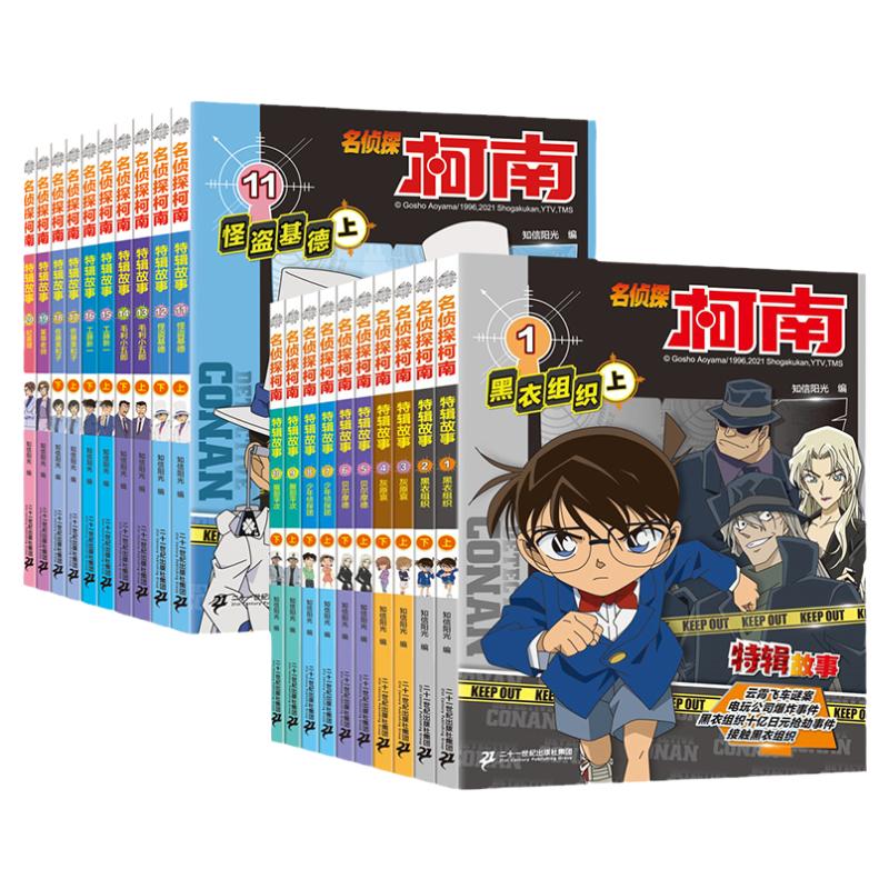 名侦探柯南特辑故事漫画书全套正版1-20全集特别篇小说文字版怪盗基德佐藤美和子少年侦探团黑衣组织小学生破案推理侦探悬疑小说