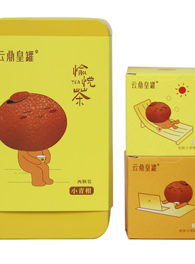 云鼎皇罐愉悦茶全生晒小青柑