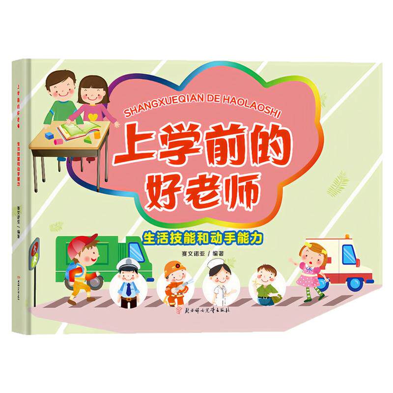 生活技能和动手能力精装硬壳书