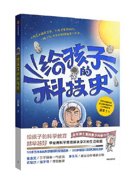 给孩子的科技史吴军著俞敏洪