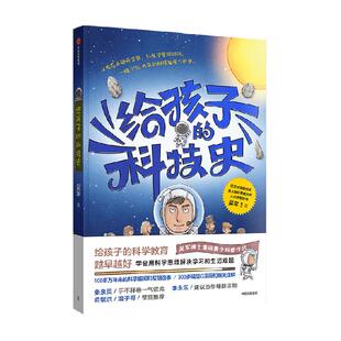 给孩子的科技史吴军文津图书奖得主 混子哥陈磊俞敏洪推荐