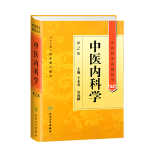 正版 中医内科学 第2二版 中医药学高级丛书王永炎鲁兆麟十一五国家重点医学图书中医内科临床科研教学师生研究生参考书黄帝内经