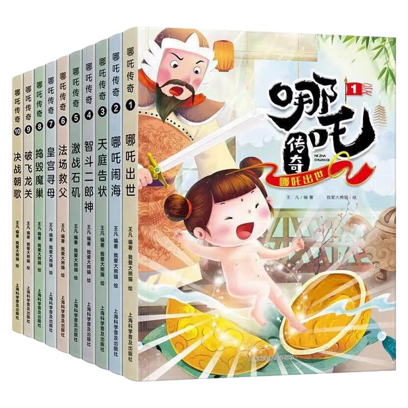 哪吒传奇（套装全10册）绘本图书
