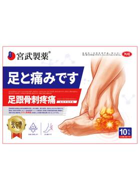宫武制药足底骨刺筋膜炎贴