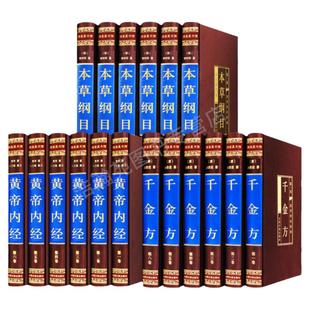【新华正版】全套18册本草纲目黄帝内经千金方正版全集原著千金药方备急千金要方中药学中草药大全中医基础理论中医入门医学类书籍