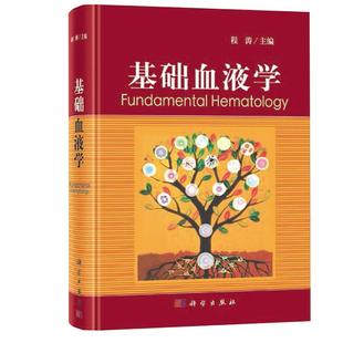 基础血液学 程涛主编 血液学专业工作者和研究生常备书籍 基础血液学基本概念 血液学基础理论 9787030611802 科学出版社