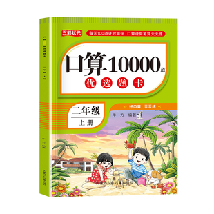 二年级上册口算题卡10000道天天练 人教版数学强化训练口算题卡小学生2年级思维训练习册计算能手小达人100以内的加减法表内乘法RJ