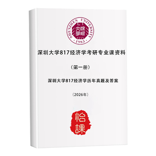 深圳大学817经济学(原918)考研专业课真题答案及资料2027版怡课编