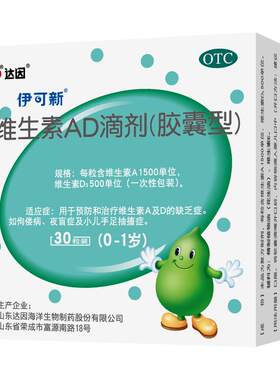 [伊可新]维生素AD滴剂500IU1500IU*30粒/盒