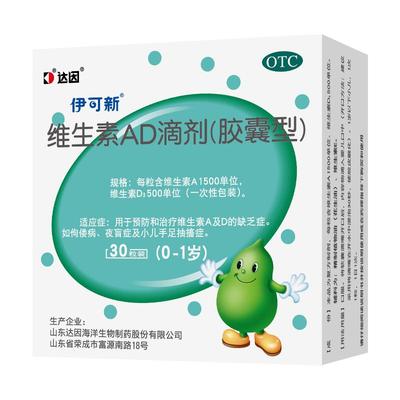 达因伊可新维生素ad滴剂伊可新维ad30粒尹可欣宝宝补维d补钙一岁